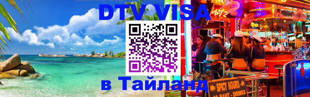 Как сделать DTV визу в Тайланд Иерусалим 