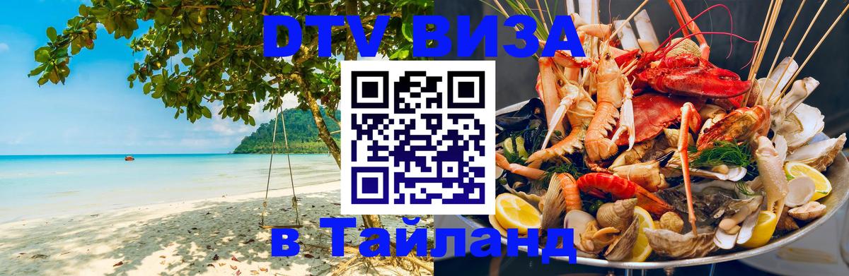 Сколько стоит виза DTV в Тайланд Иерусалим 
